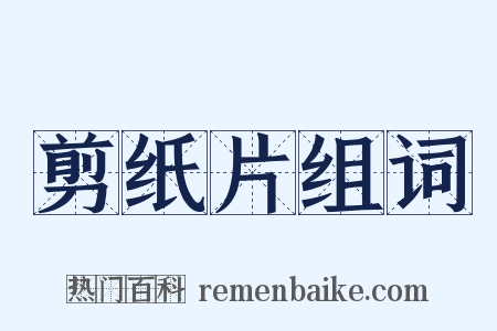 剪纸片组词是什么意思的图片